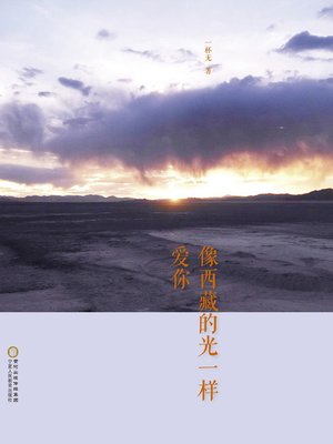 cover image of 像西藏的光一样爱你 (Love You Like the Light in Tibet)